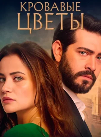 Кровавые цветы